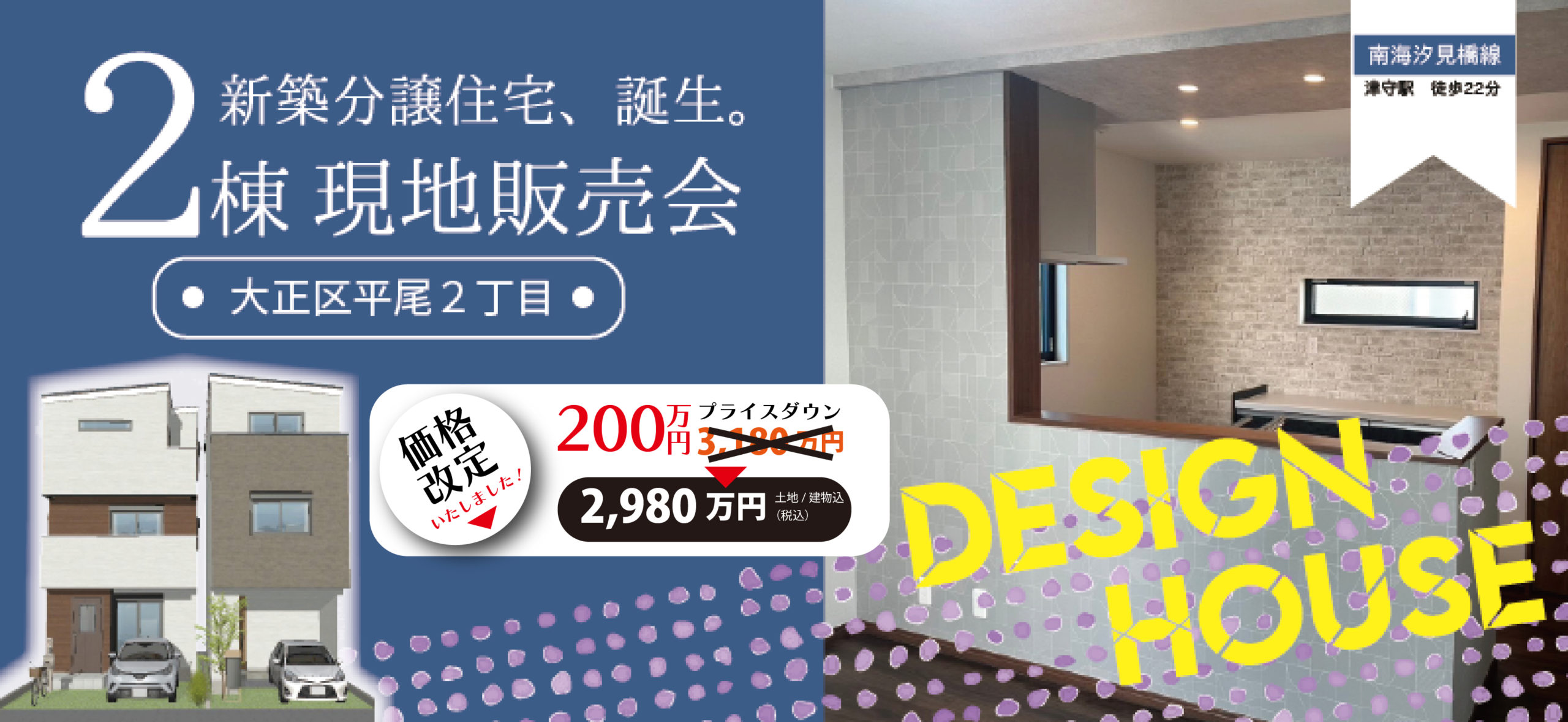 ”新しい暮らし、ここから始まる”大正区平尾２丁目　現地販売会