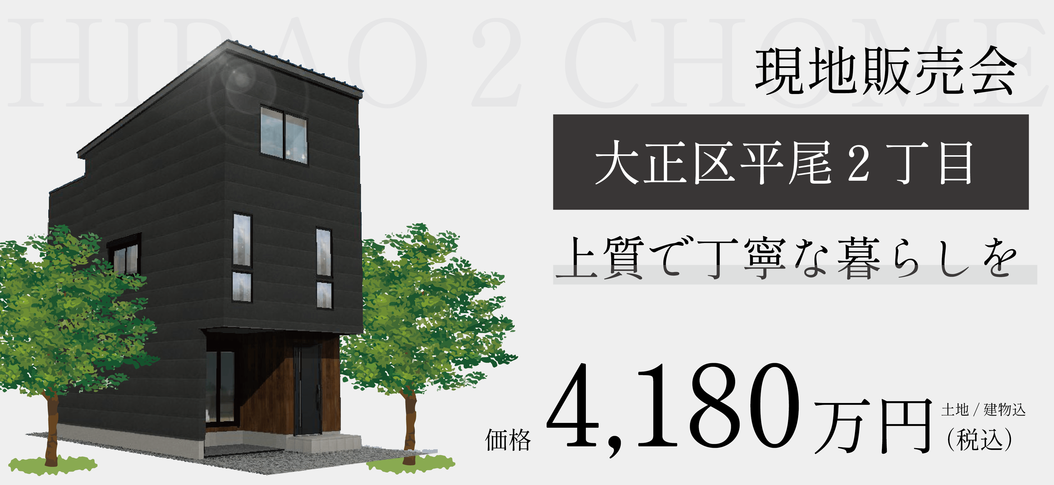 ”新しい暮らし、ここから始まる”大正区平尾２丁目　現地販売会