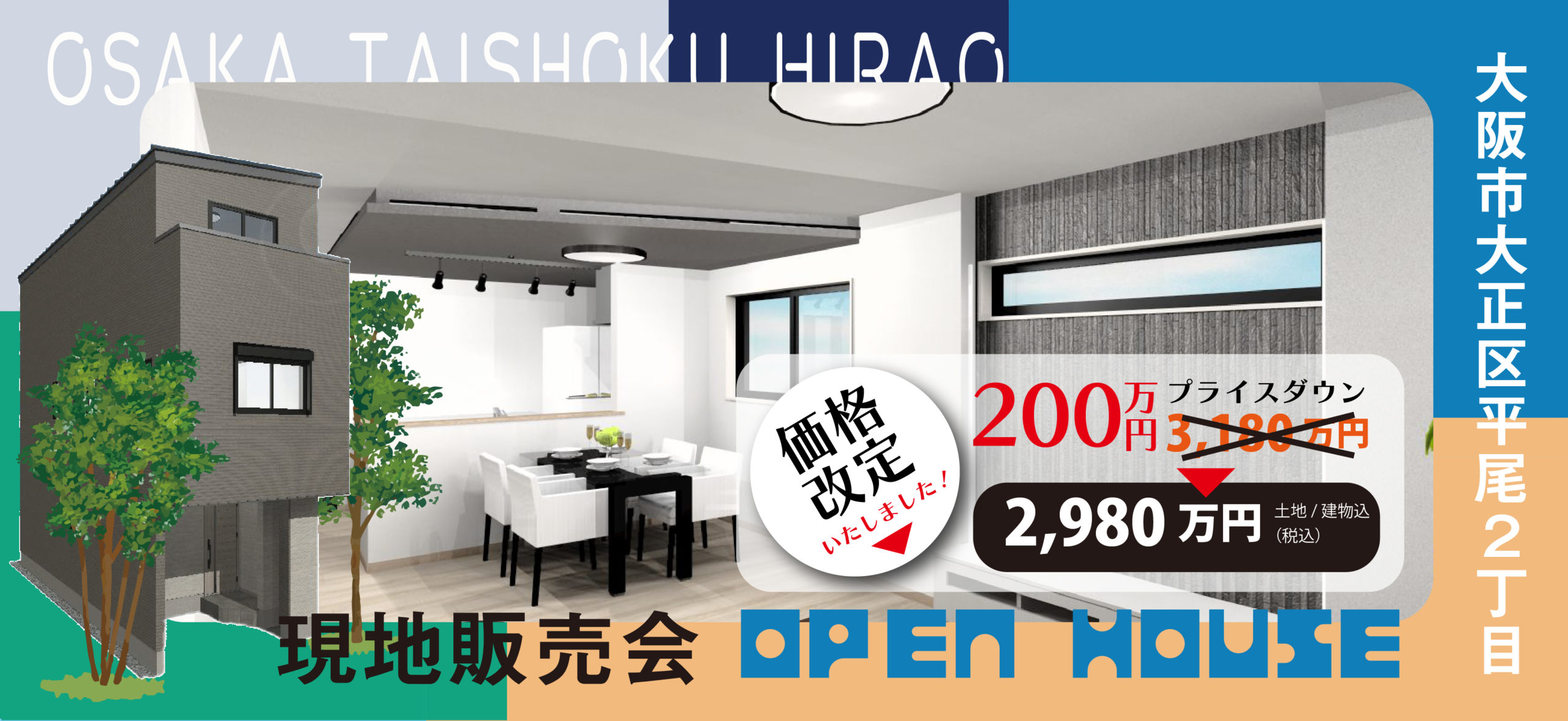大阪市大正区平尾　現地完成販売会
