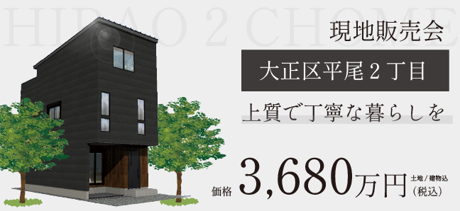 ”新しい暮らし、ここから始まる”大正区平尾２丁目　現地販売会